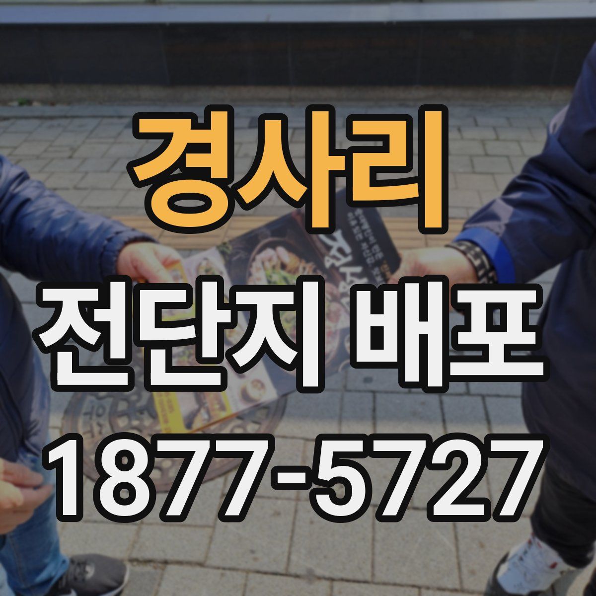 경사리 전단지 배포