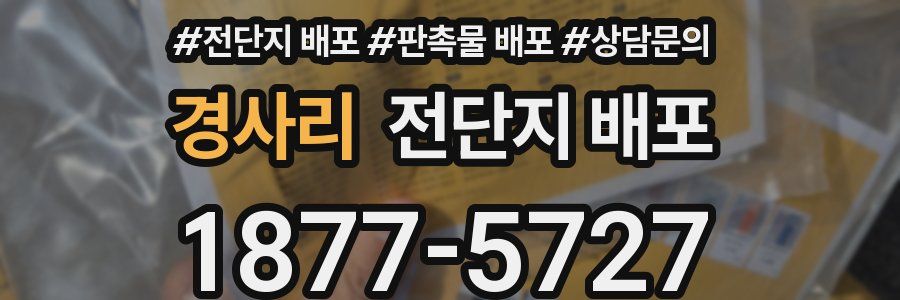 경사리 전단지 배포