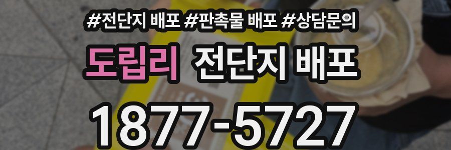 도립리 전단지 배포