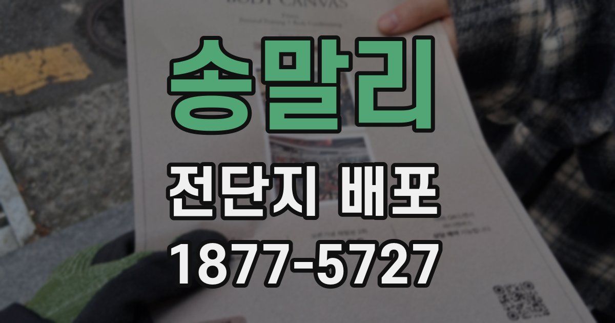 송말리 전단지 배포