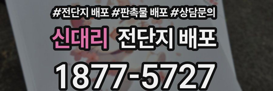 신대리 전단지 배포