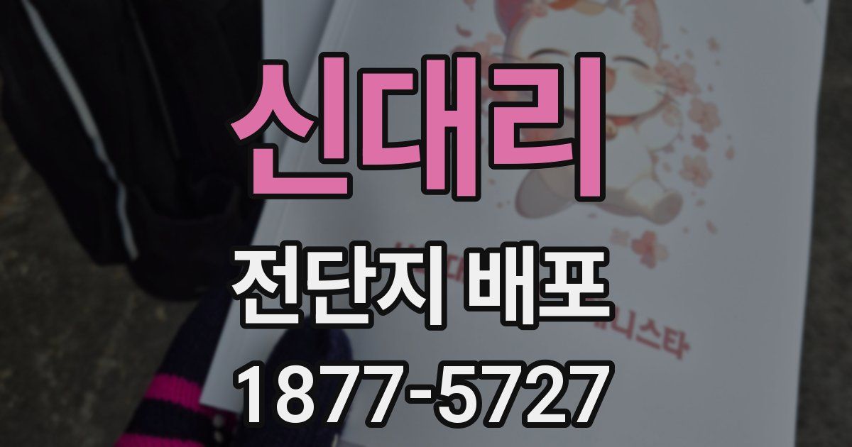 신대리 전단지 배포