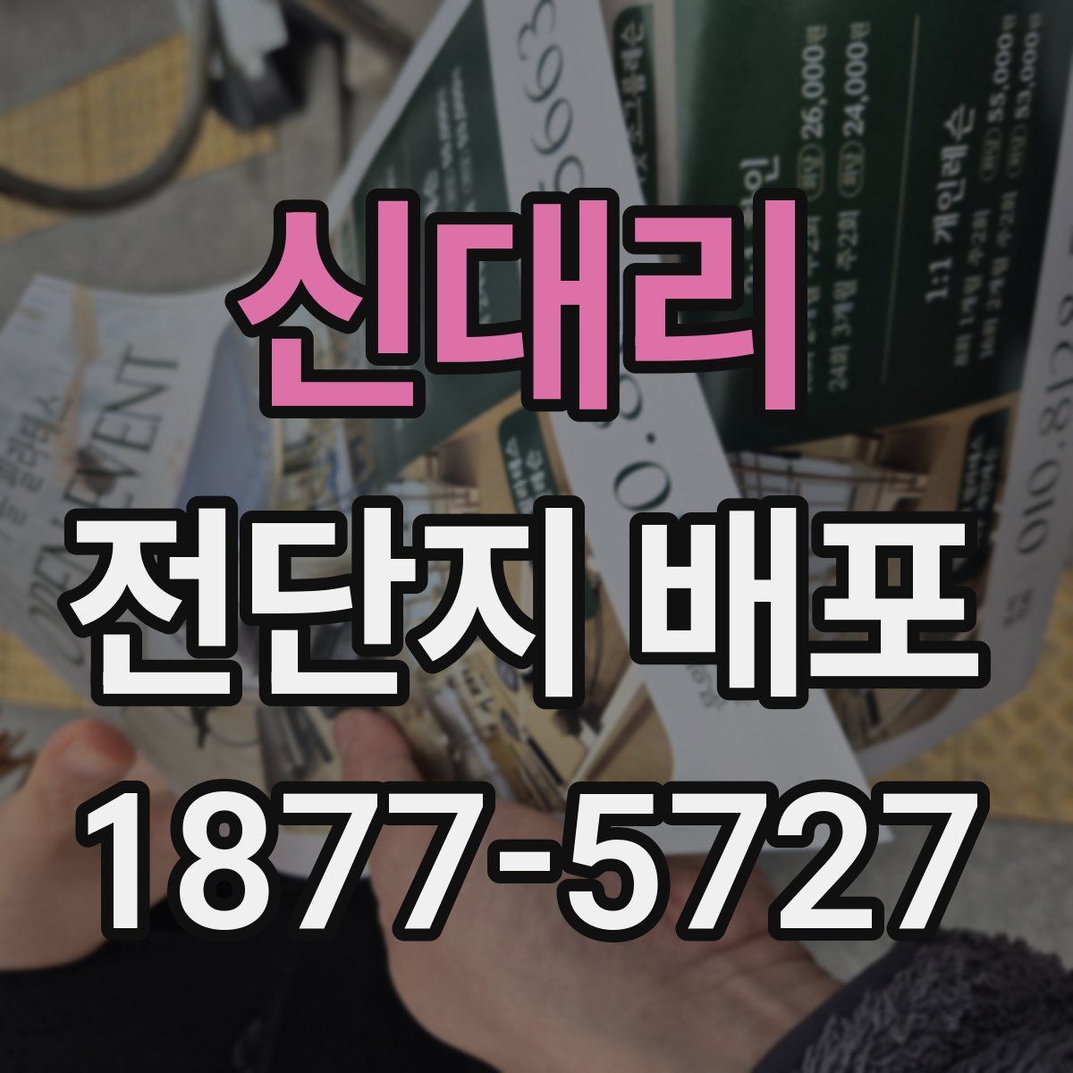 신대리 전단지 배포