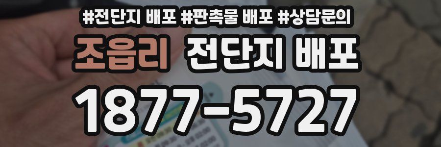 조읍리 전단지 배포