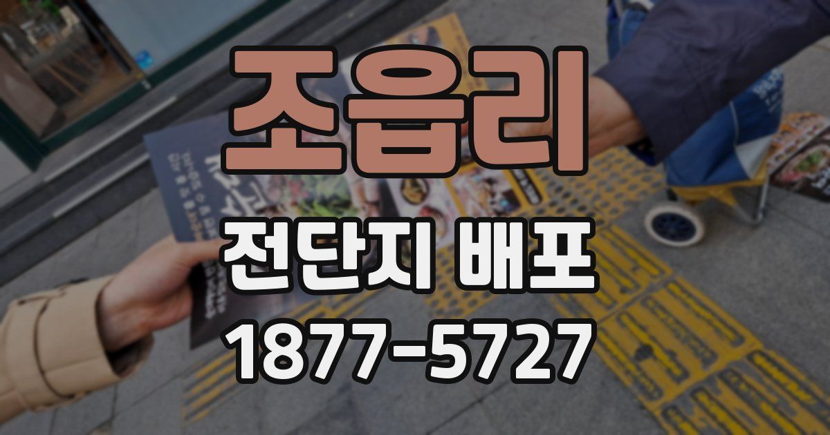 조읍리 전단지 배포