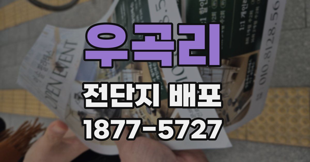 우곡리 전단지 배포