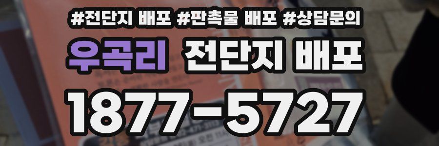 우곡리 전단지 배포