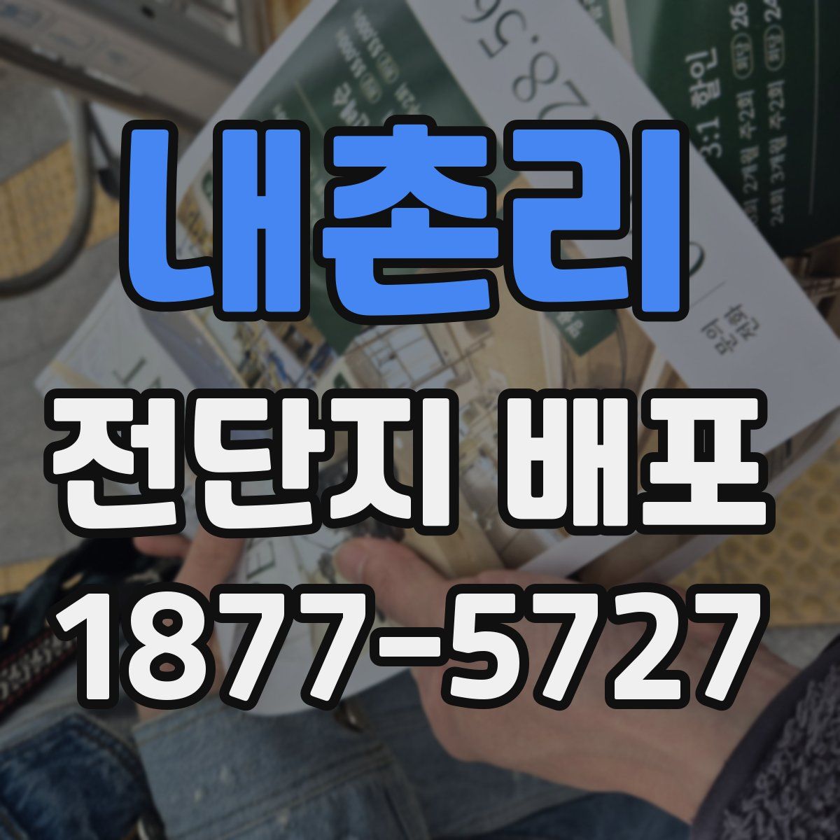 내촌리 전단지 배포