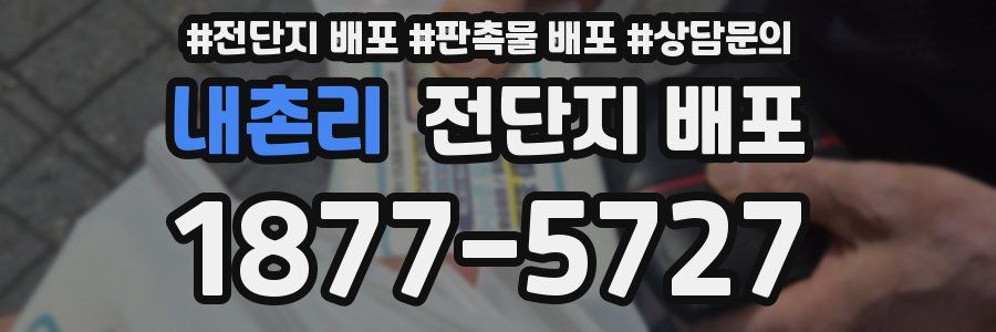 내촌리 전단지 배포