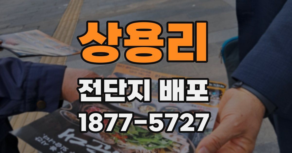 상용리 전단지 배포