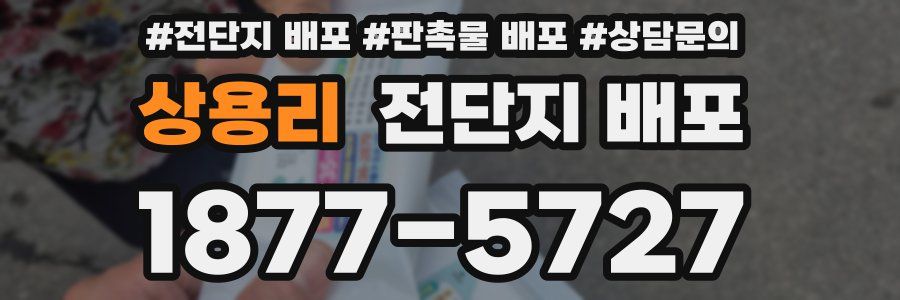 상용리 전단지 배포