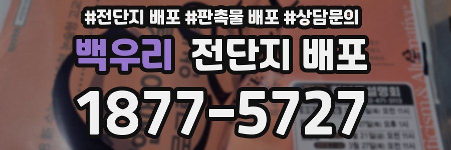 백우리 전단지 배포
