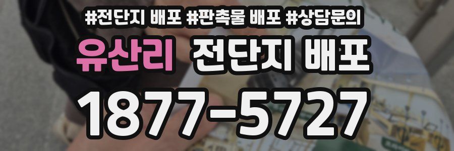 유산리 전단지 배포
