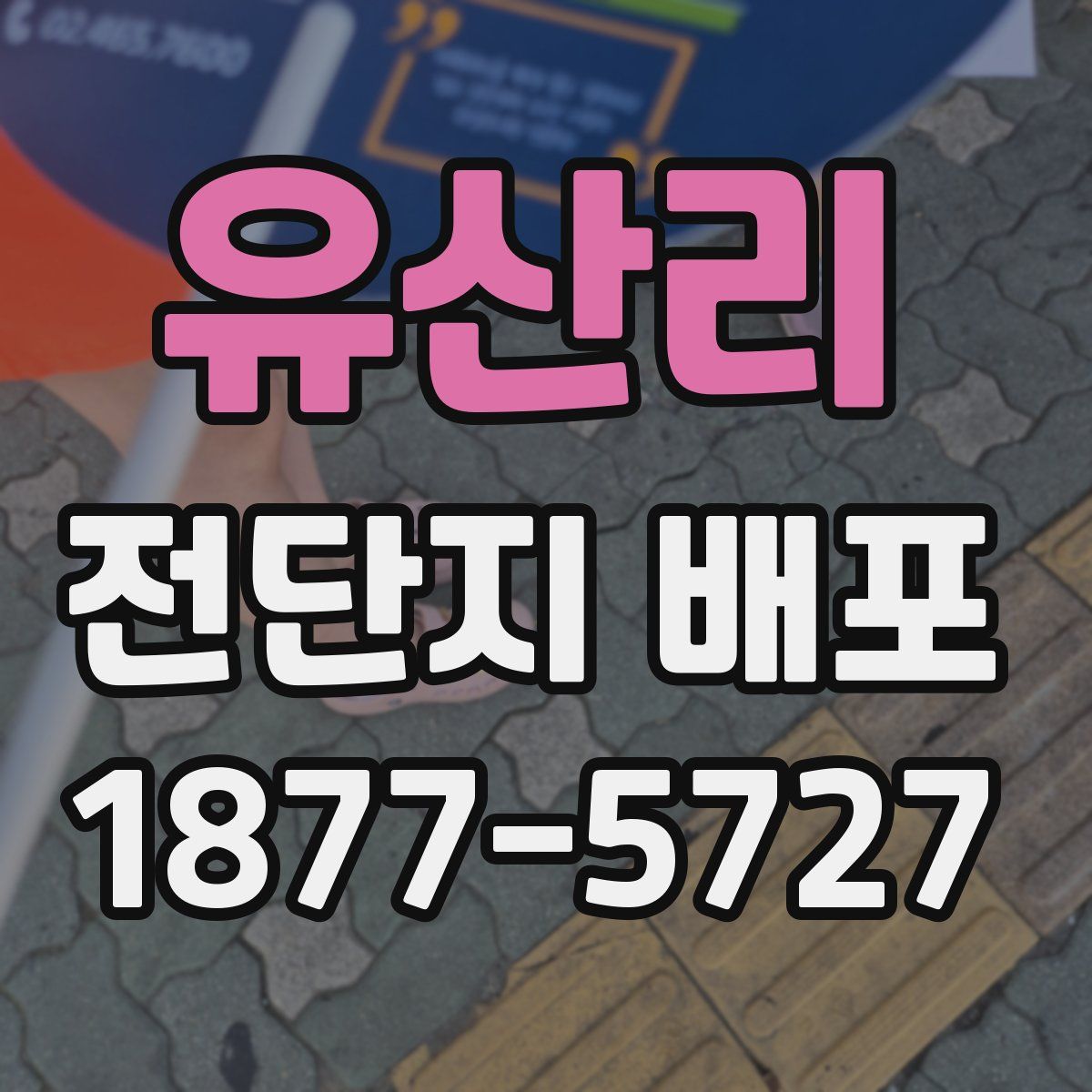 유산리 전단지 배포