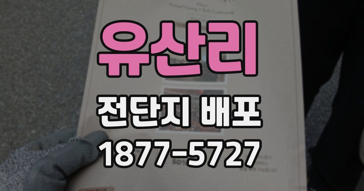 유산리 전단지 배포