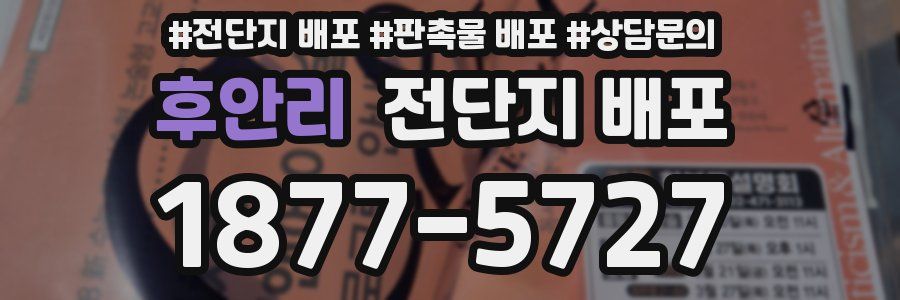 후안리 전단지 배포