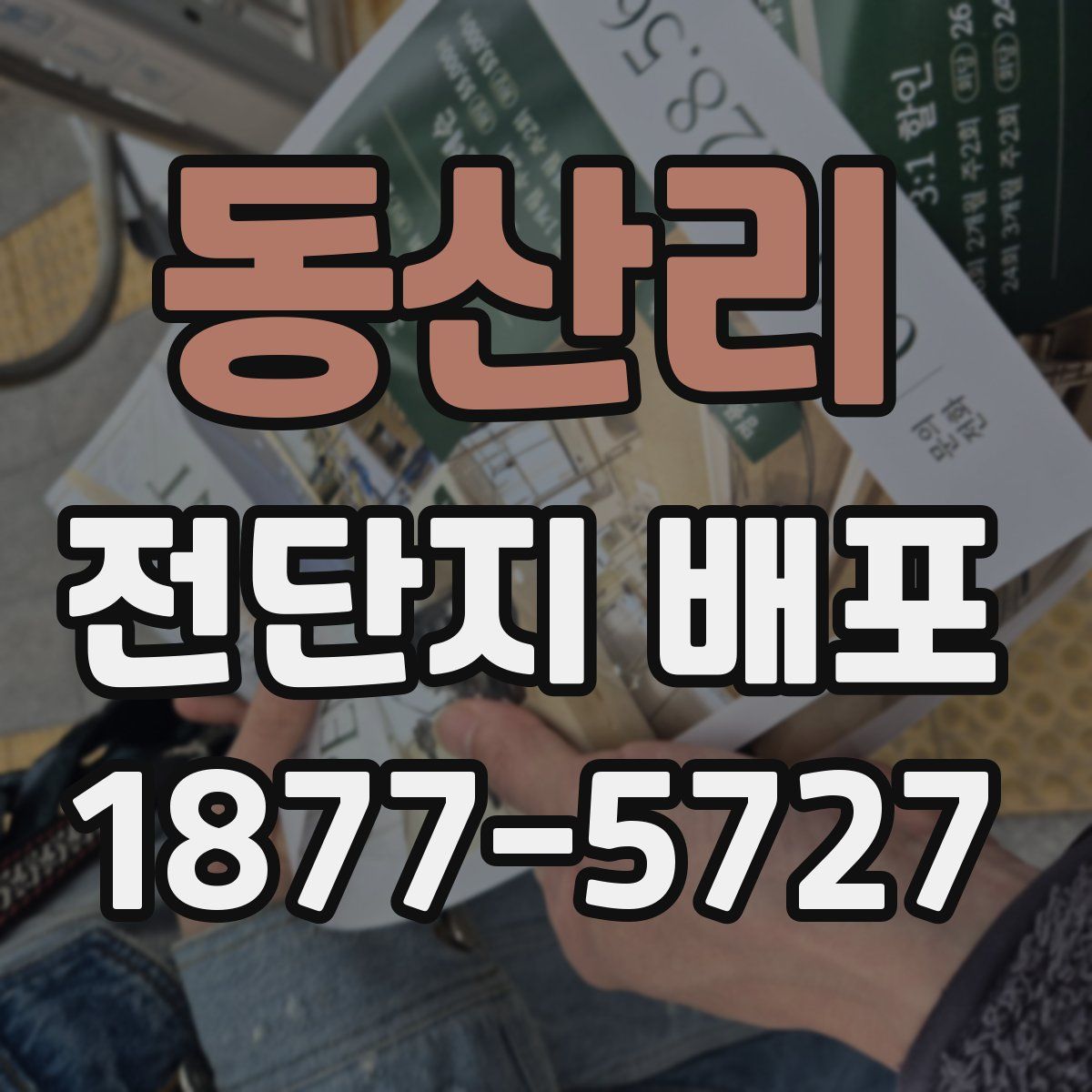 동산리 전단지 배포