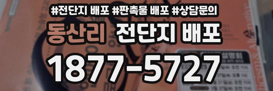 동산리 전단지 배포