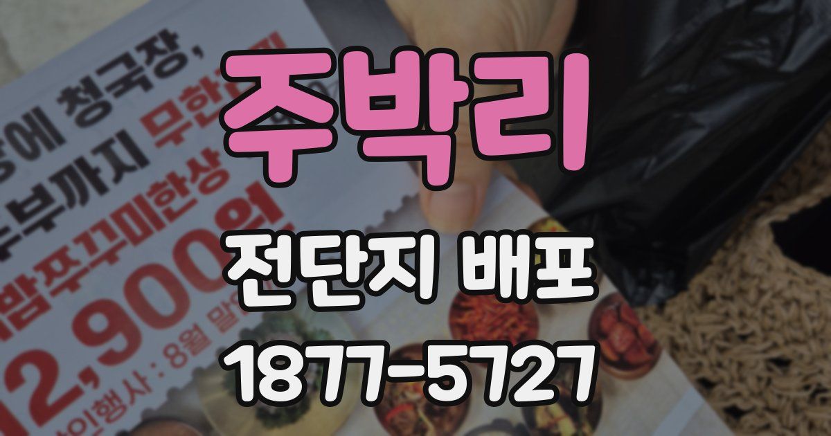 주박리 전단지 배포