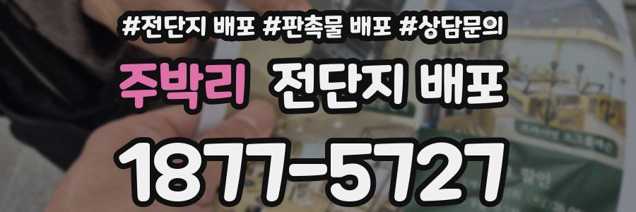 주박리 전단지 배포
