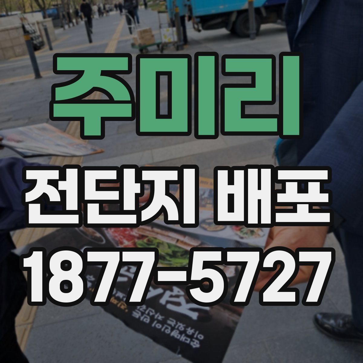 주미리 전단지 배포