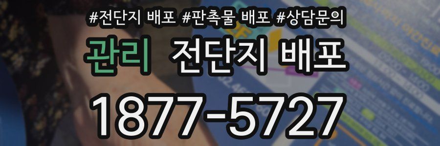 관리 전단지 배포