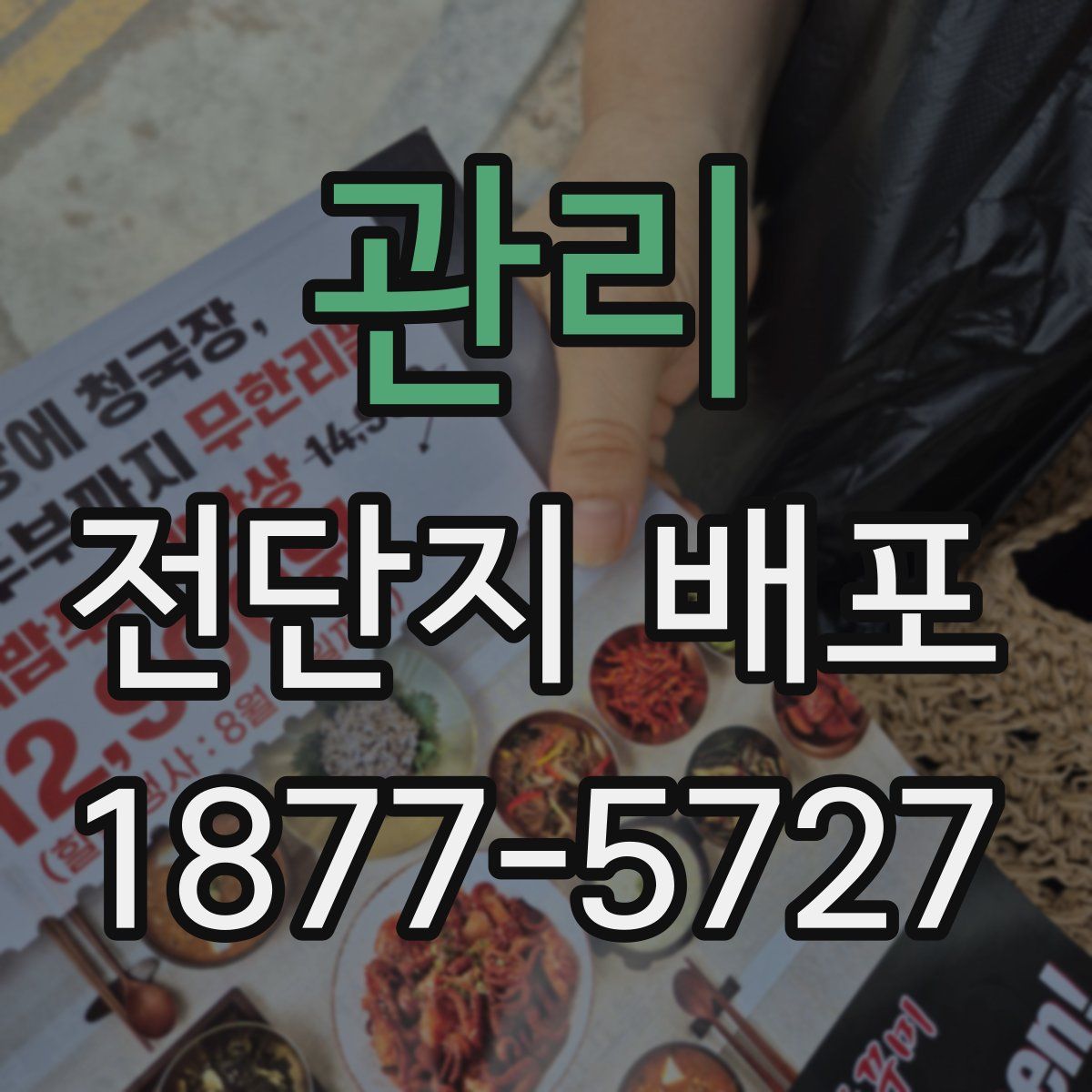 관리 전단지 배포