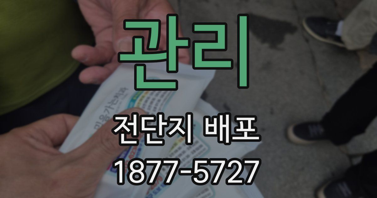 관리 전단지 배포