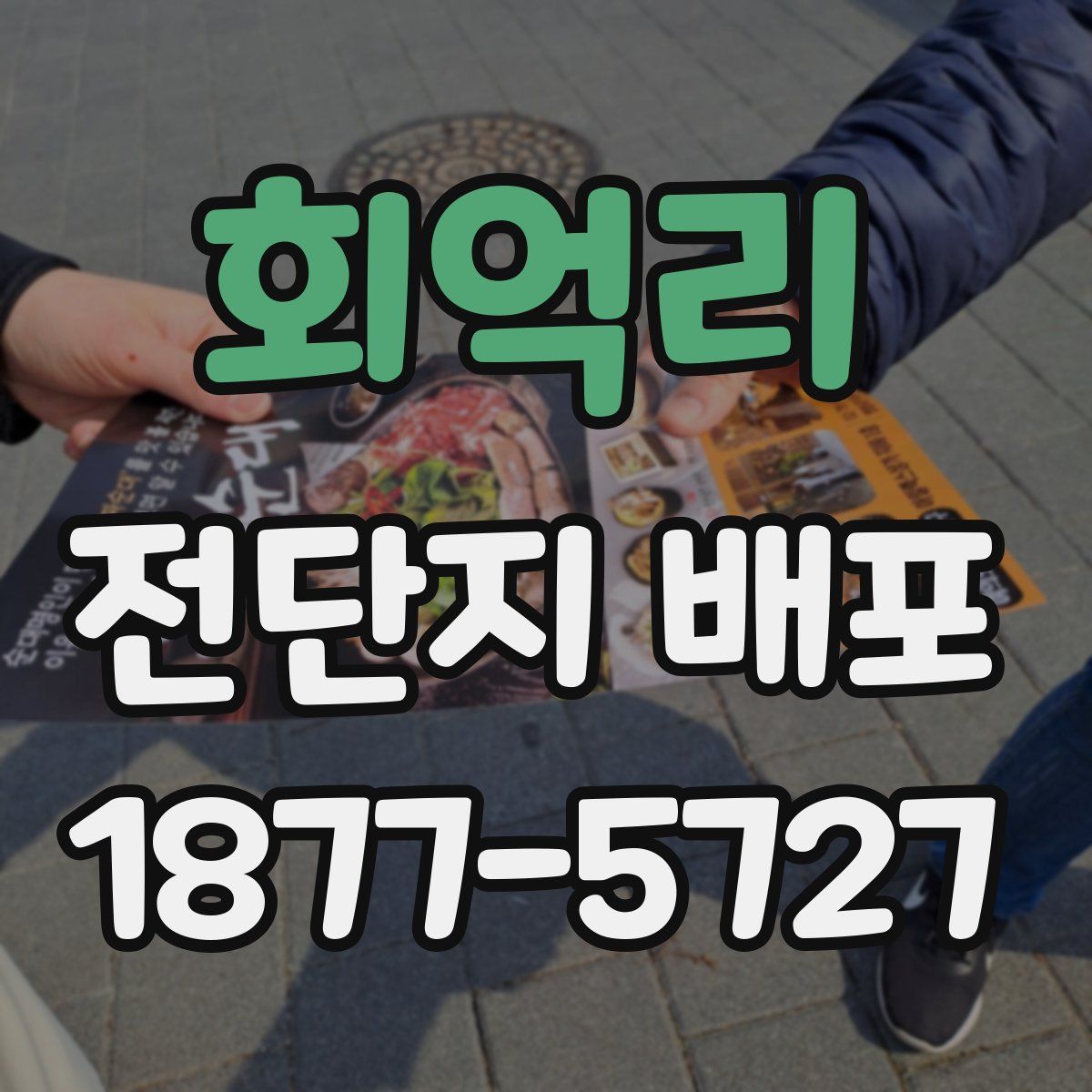 회억리 전단지 배포
