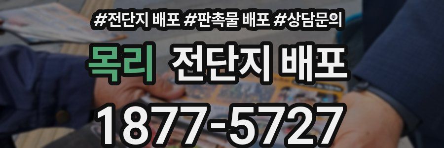 목리 전단지 배포