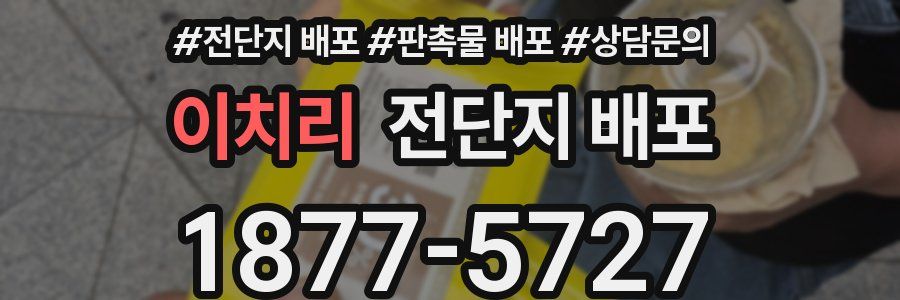 이치리 전단지 배포