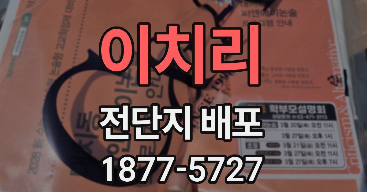 이치리 전단지 배포