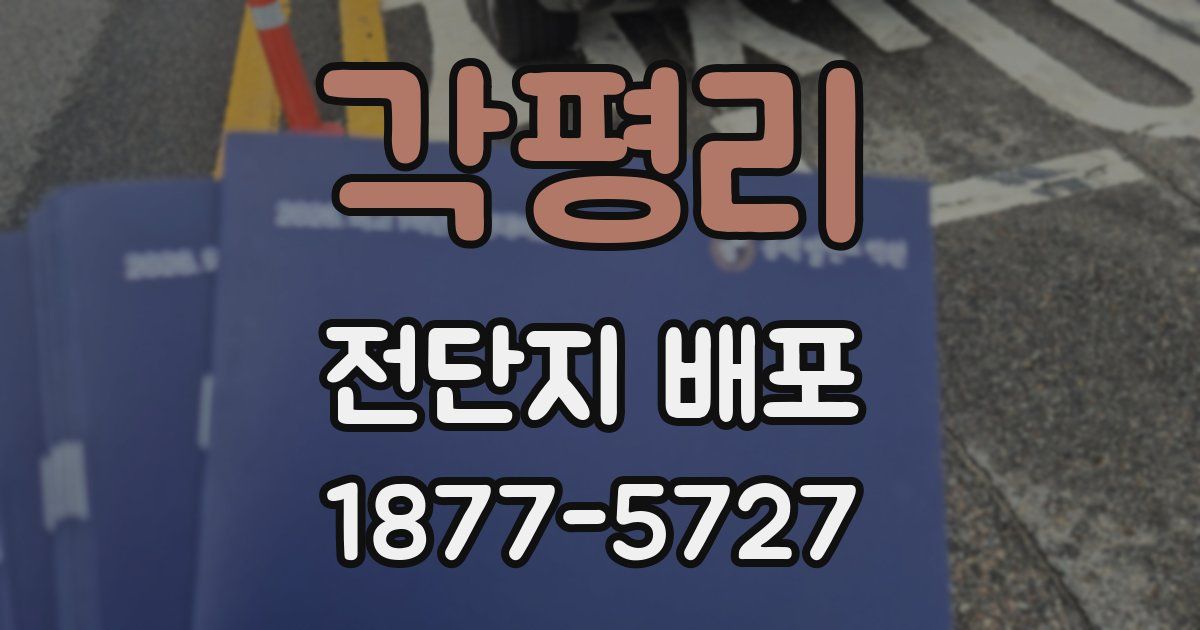 각평리 전단지 배포