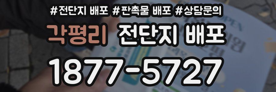각평리 전단지 배포