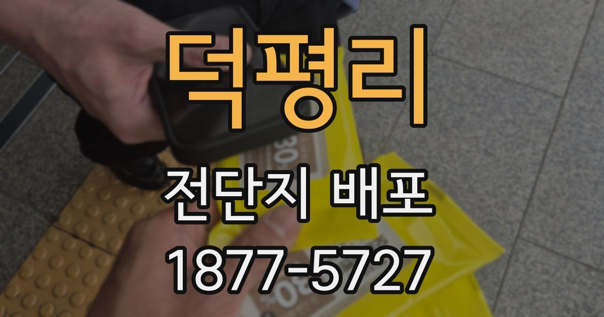 덕평리 전단지 배포
