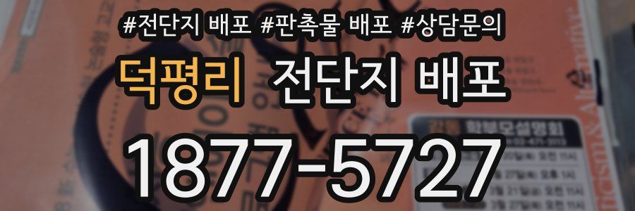덕평리 전단지 배포