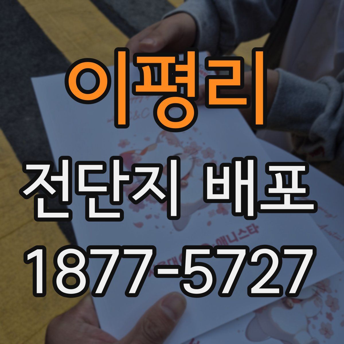 이평리 전단지 배포