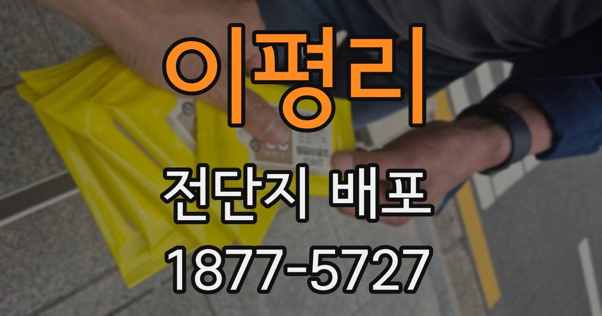 이평리 전단지 배포