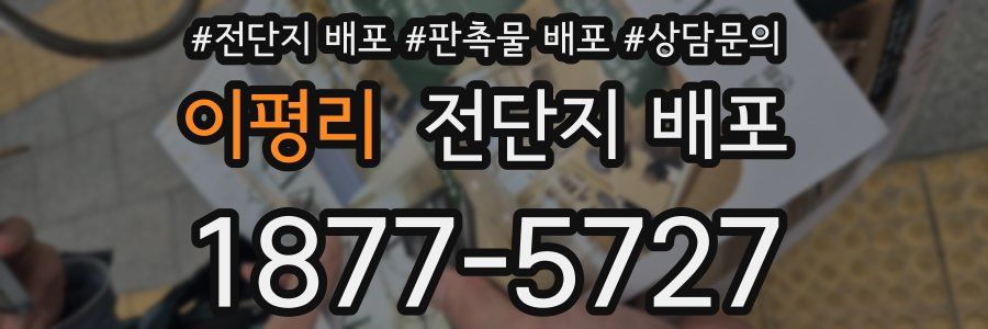 이평리 전단지 배포