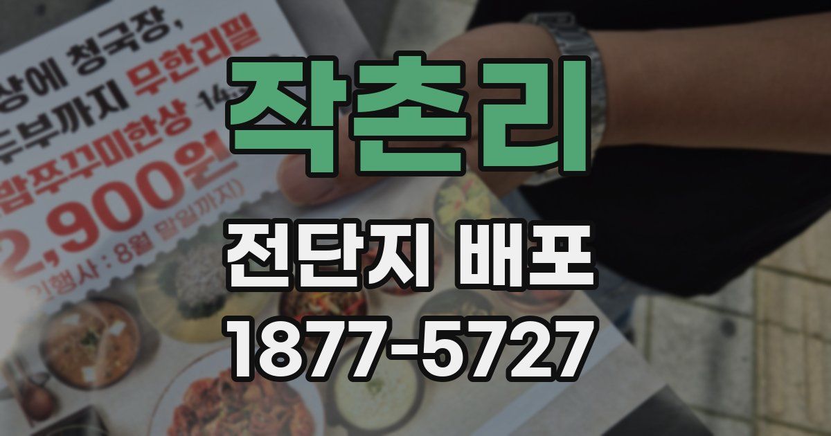 작촌리 전단지 배포