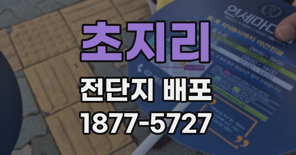 초지리 전단지 배포
