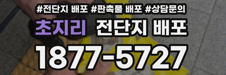 초지리 전단지 배포