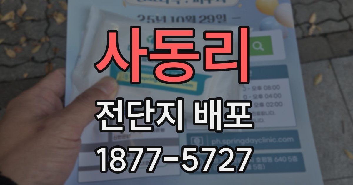 사동리 전단지 배포