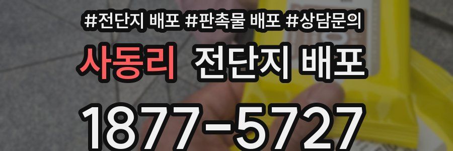 사동리 전단지 배포