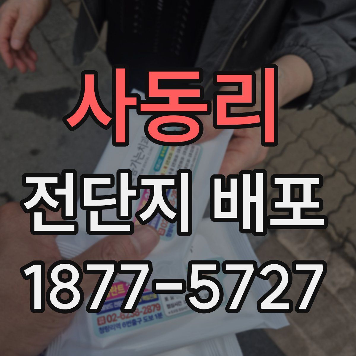 사동리 전단지 배포