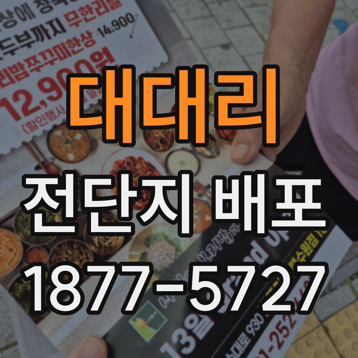 대대리 전단지 배포