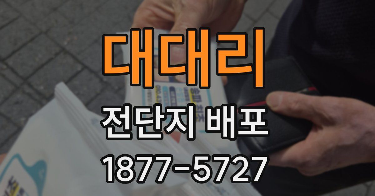 대대리 전단지 배포