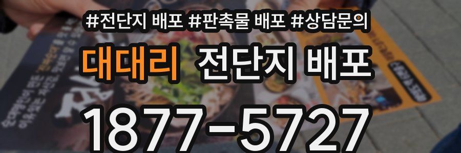 대대리 전단지 배포