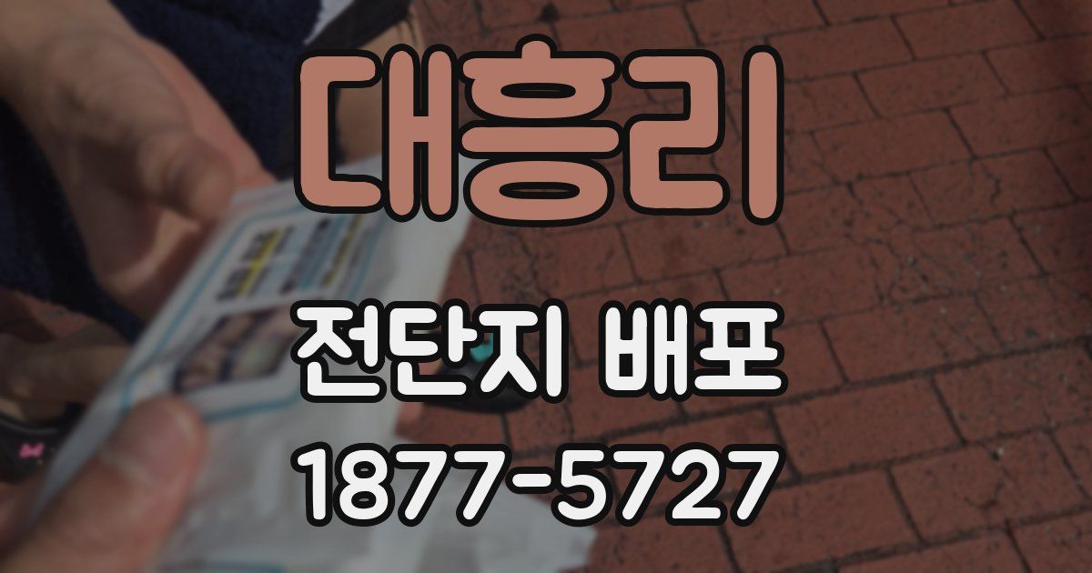 대흥리 전단지 배포