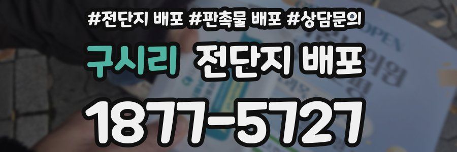 구시리 전단지 배포